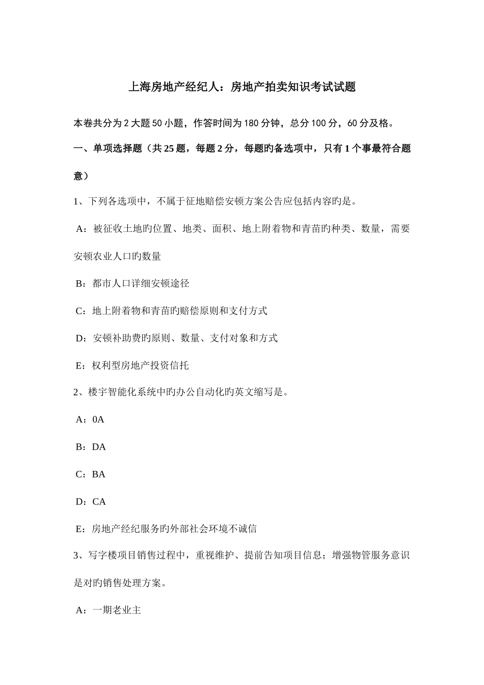 2025年上海房地产经纪人房地产拍卖知识考试试题_第1页