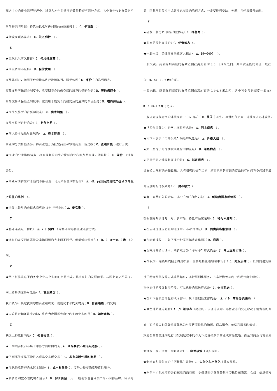 2025年电大流通概论考试总结首字母字母排序自己整理_第2页