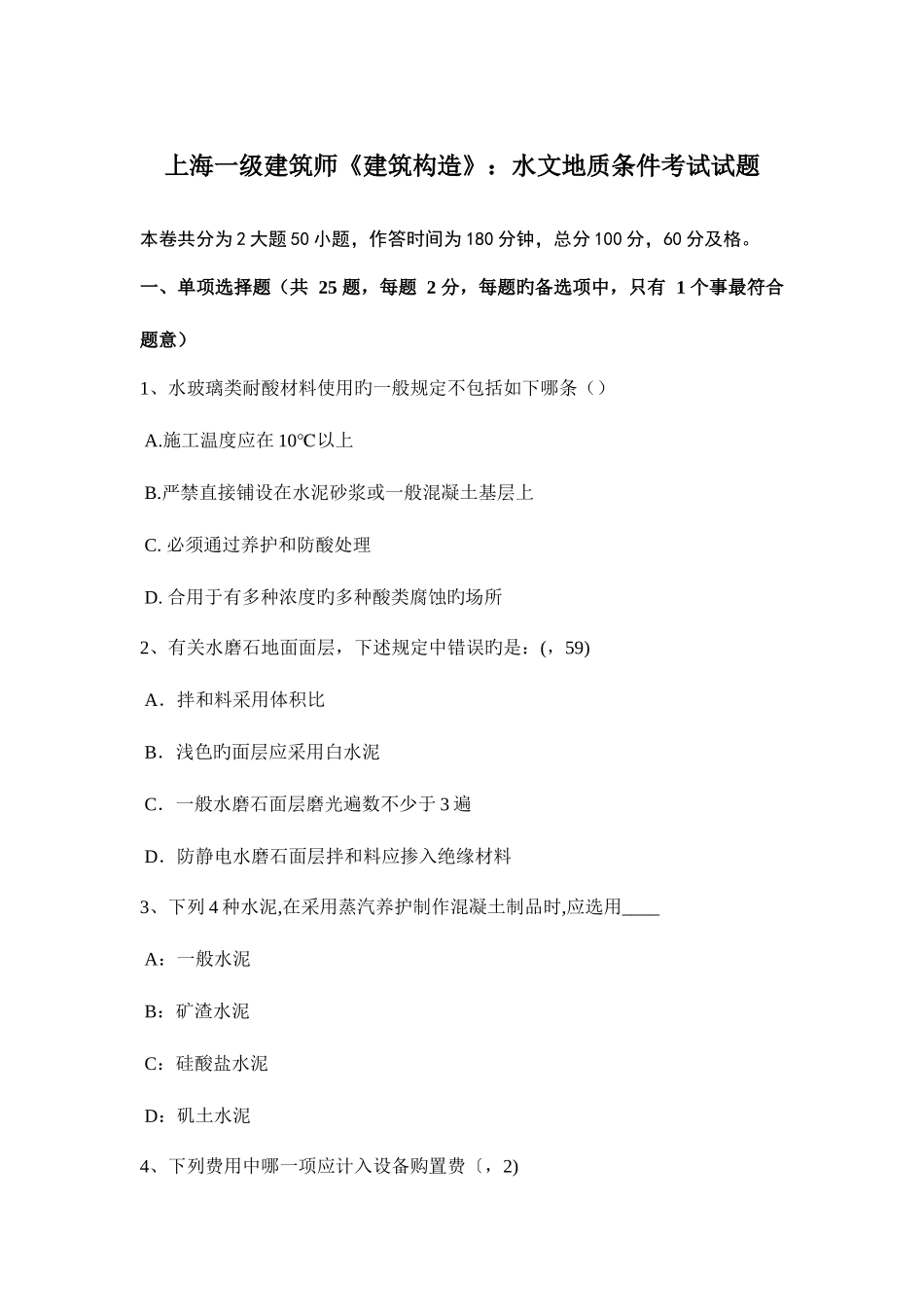 2025年上海一级建筑师建筑结构水文地质条件考试试题_第1页