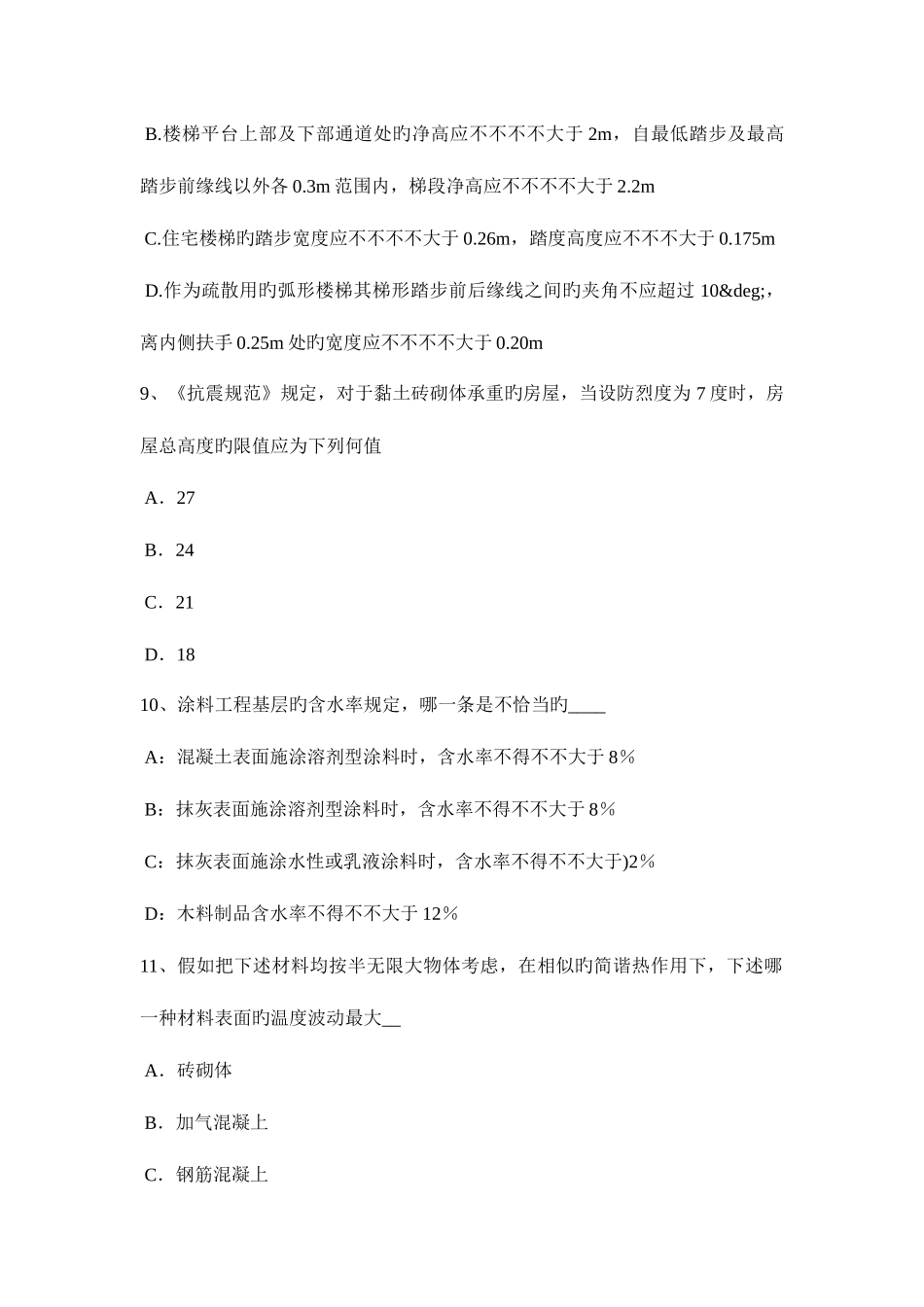 2025年上海一级建筑师建筑结构水文地质条件考试试题_第3页