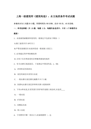 2025年上海一级建筑师建筑结构水文地质条件考试试题