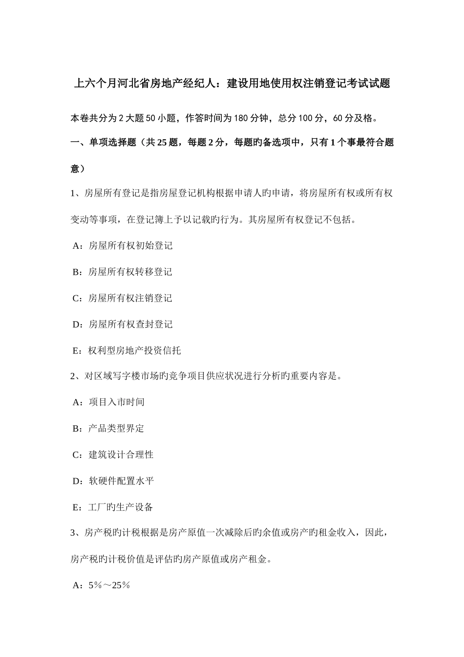2025年上半年河北省房地产经纪人建设用地使用权注销登记考试试题_第1页