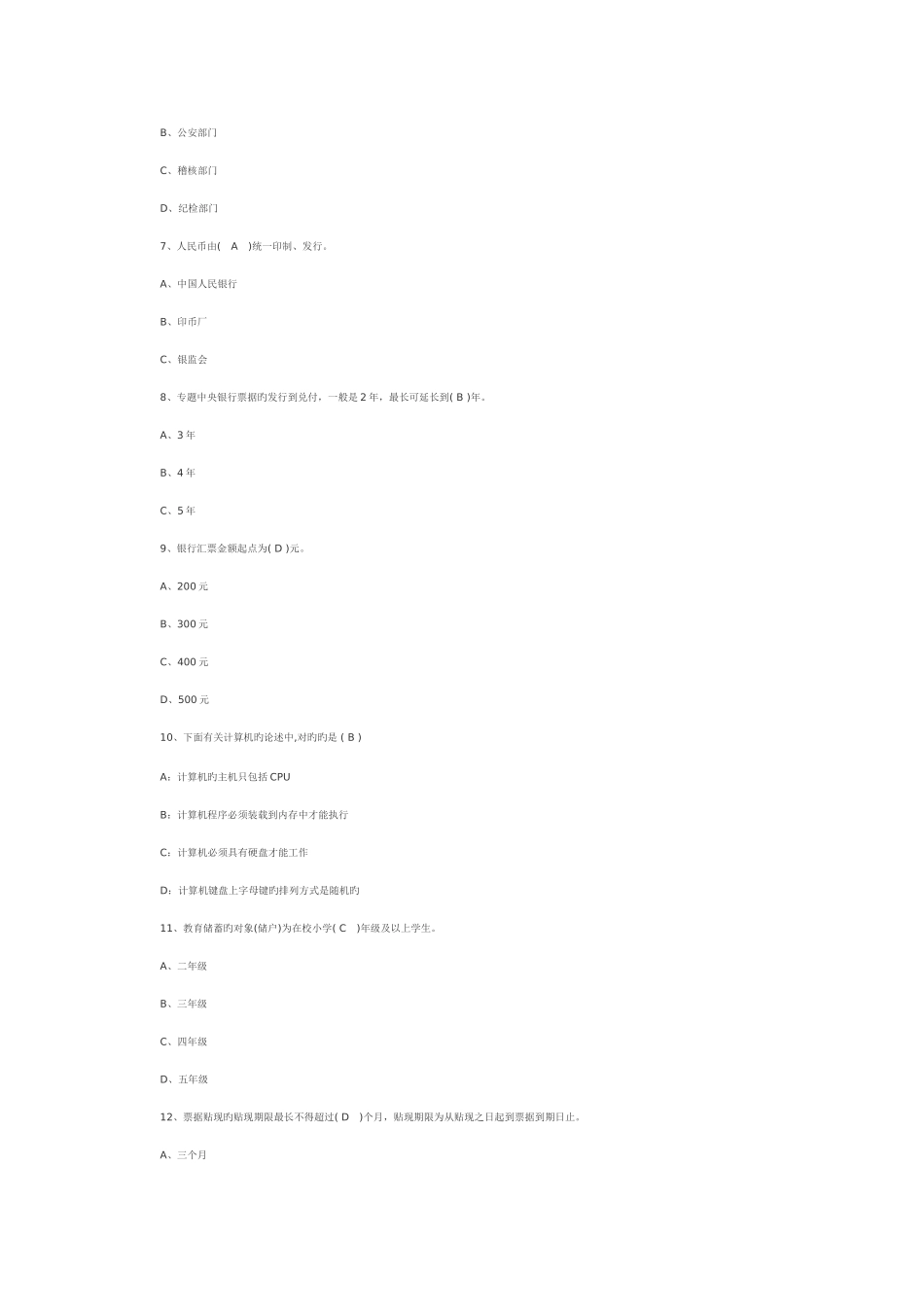 2025年农村信用社笔试部分试题_第2页