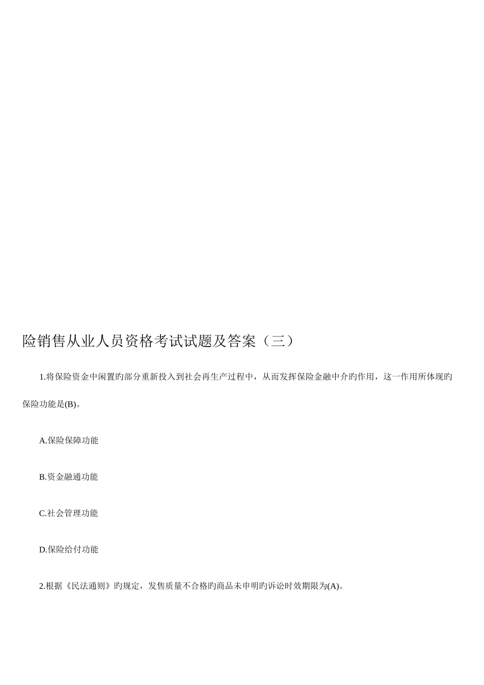 2025年保险从业资格考试题三带答案_第1页