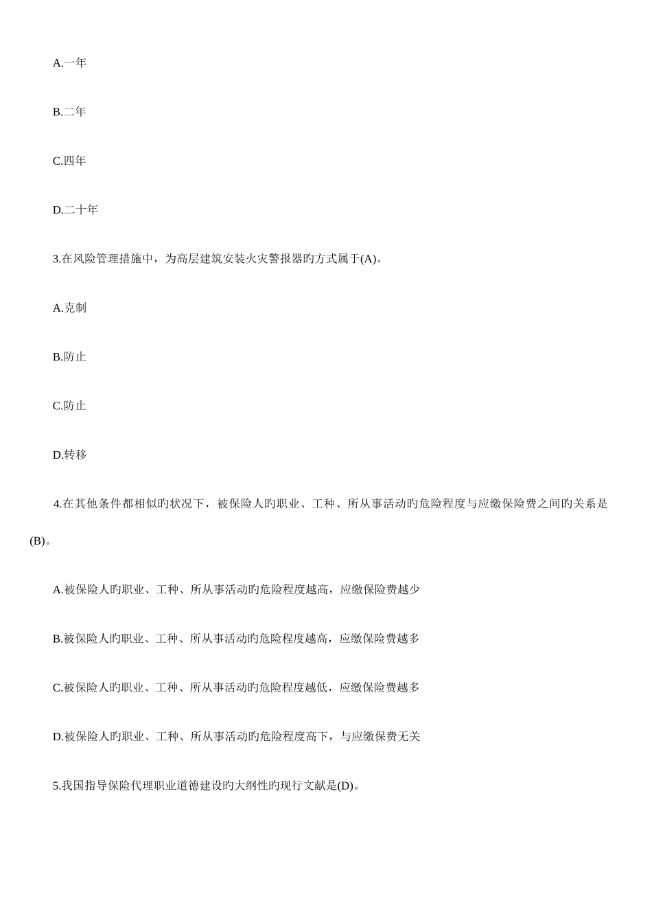 2025年保险从业资格考试题三带答案_第2页