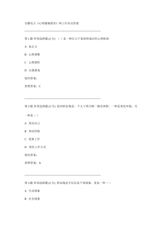 2025年安徽电大心理健康教育作业及网上答案