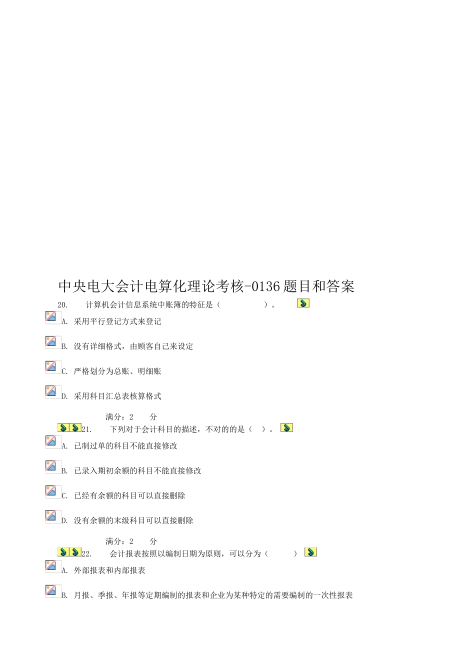 2025年中央电大会计电算化理论考核0136部分题目及答案_第1页