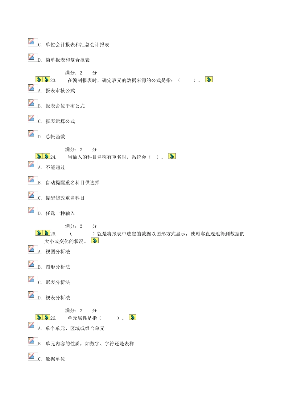2025年中央电大会计电算化理论考核0136部分题目及答案_第2页