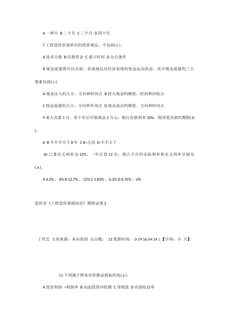 2025年造价员工程造价基础知识模拟试卷_第2页