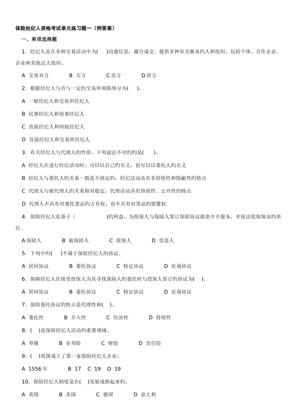 2025年保险经纪人资格考试试题_第1页