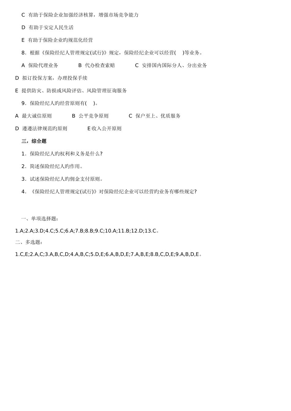 2025年保险经纪人资格考试试题_第3页