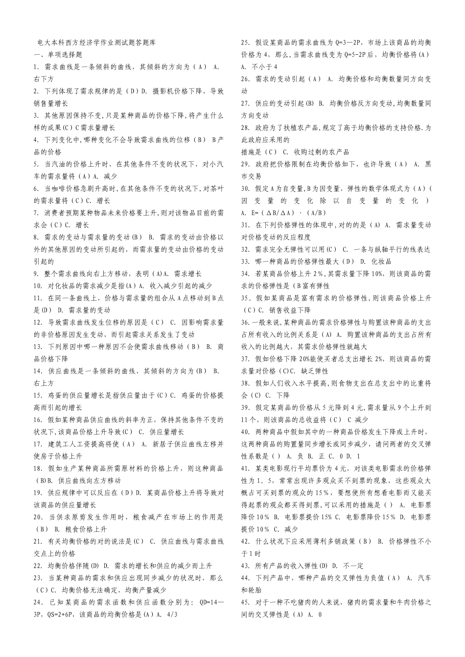 2025年电大本科西方经济学答题库_第1页