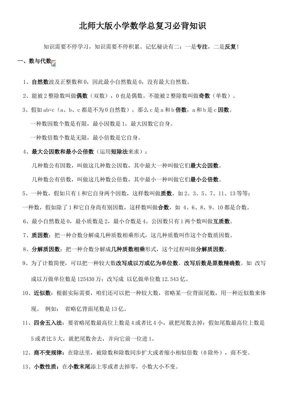 2025年北师大版小学数学总复习必背知识_第1页