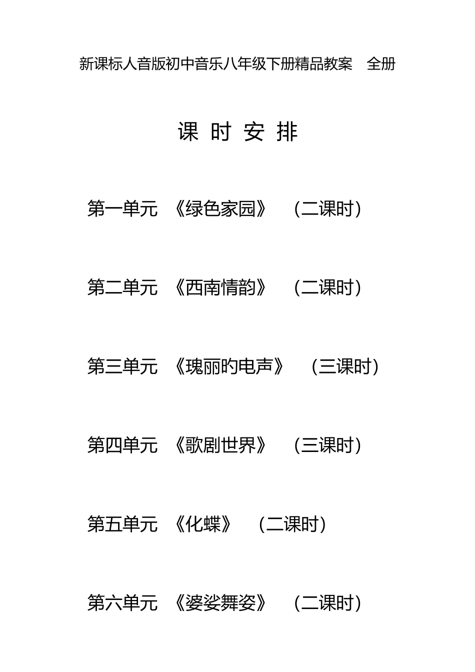 2025年初中音乐八年级下册全册_第2页