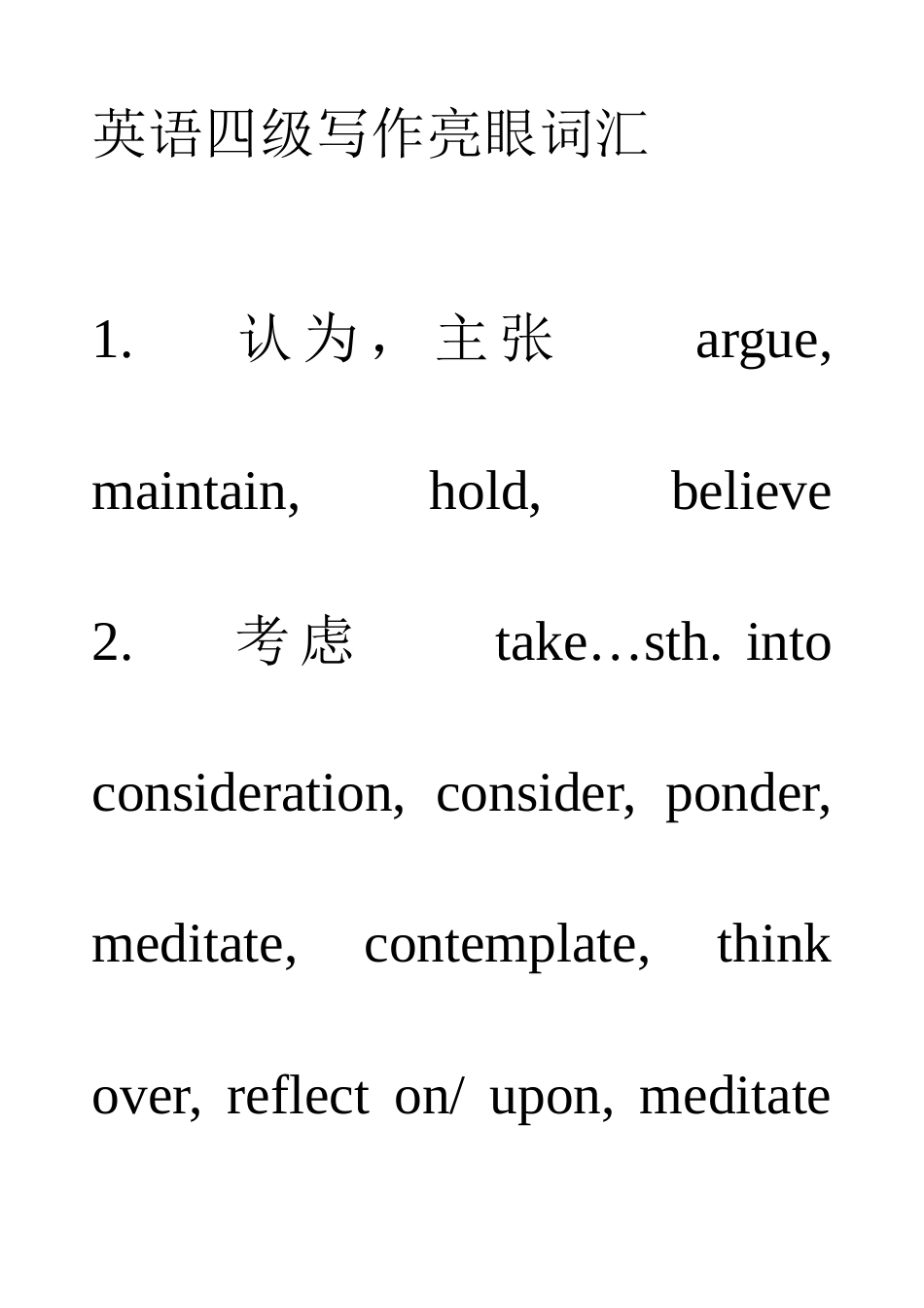 2025年英语四级六级写作亮眼词汇_第1页