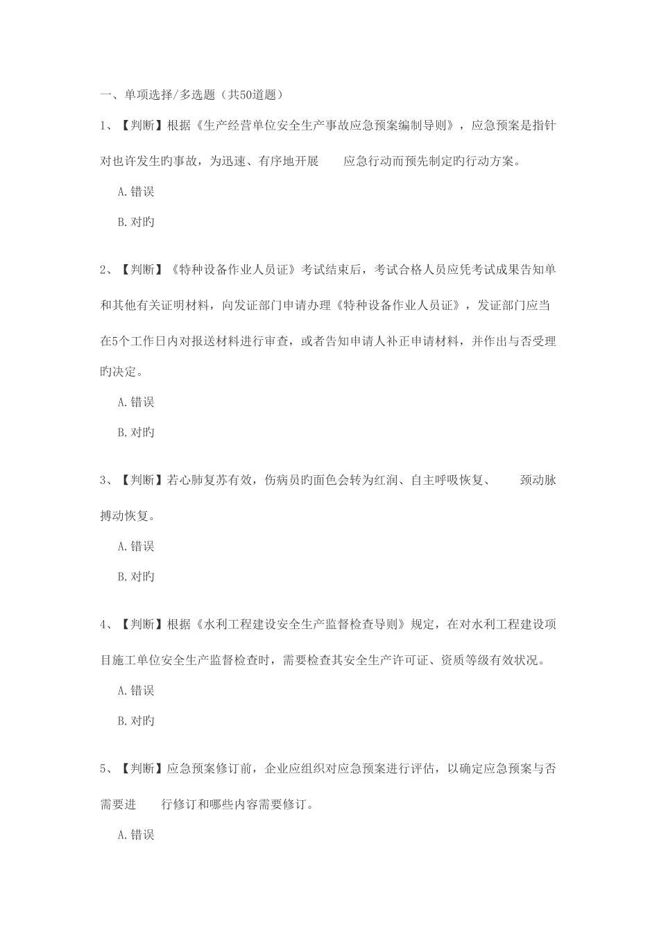 2025年全国水利安全生产知识竞赛_第1页