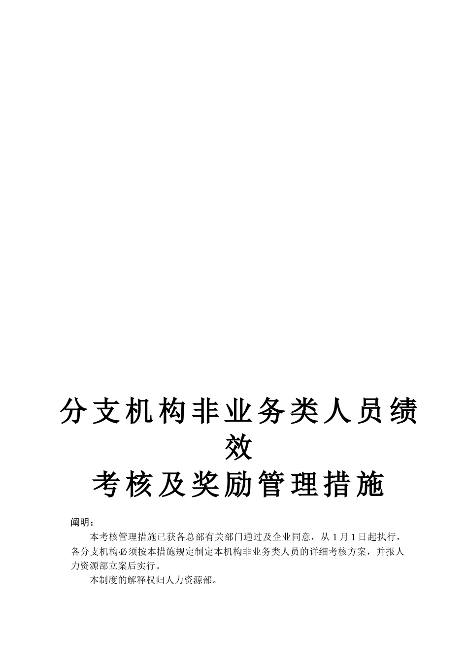 2025年分支机构非业务类人员考核管理办法_第2页