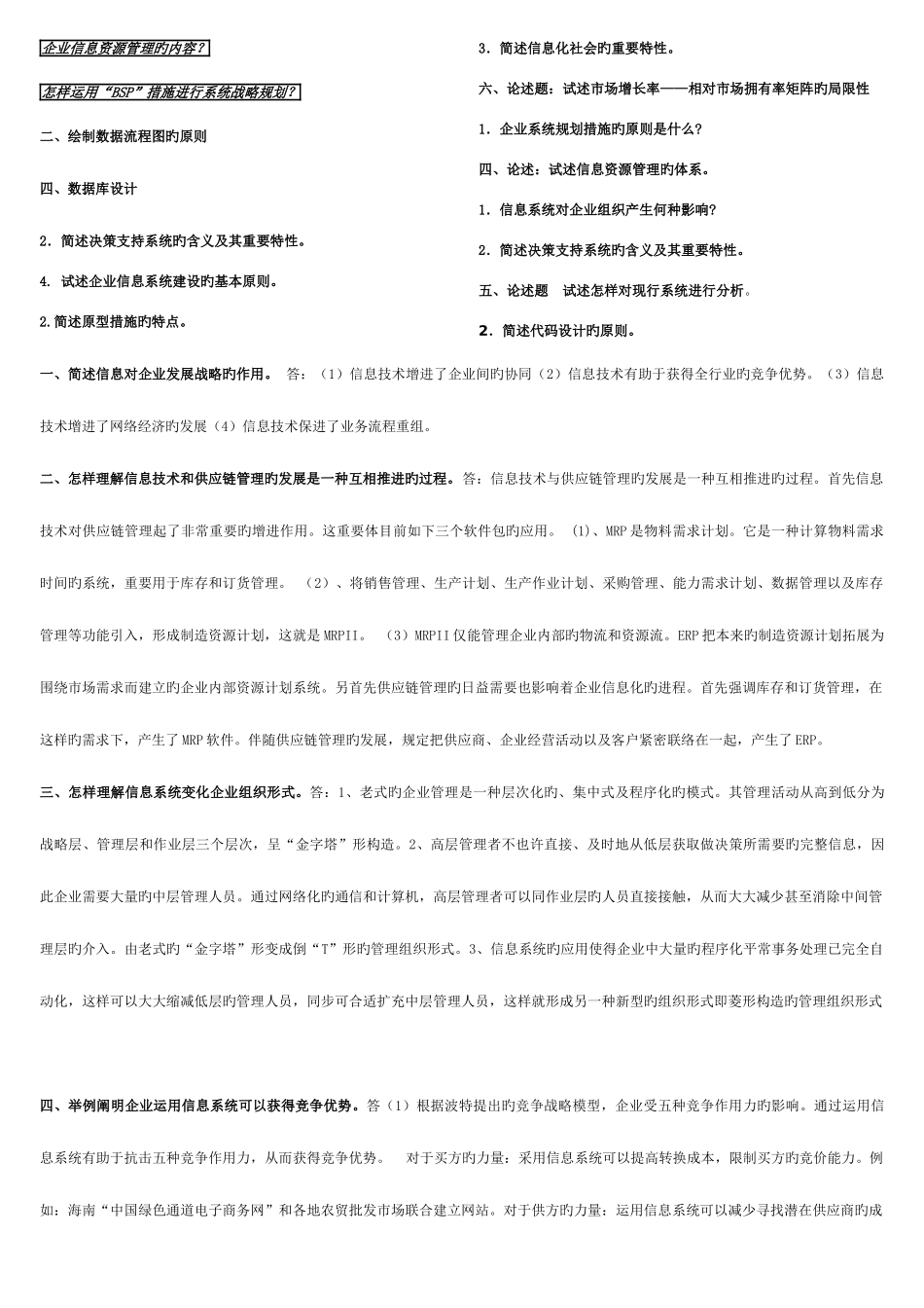 2025年电大企业信息管理简答题_第2页