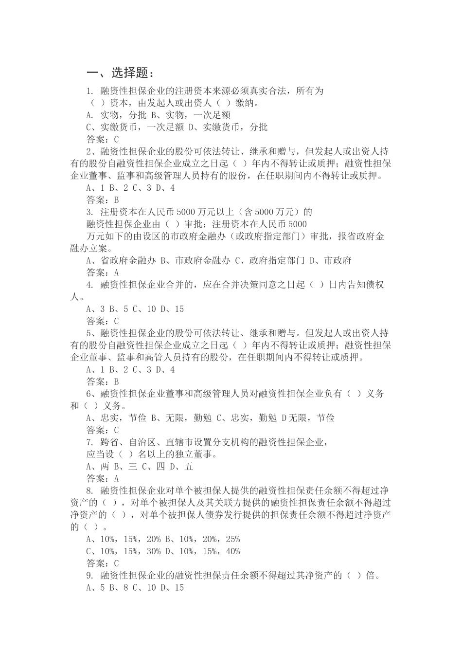 2025年融资性担保高管人员考试试题_第1页