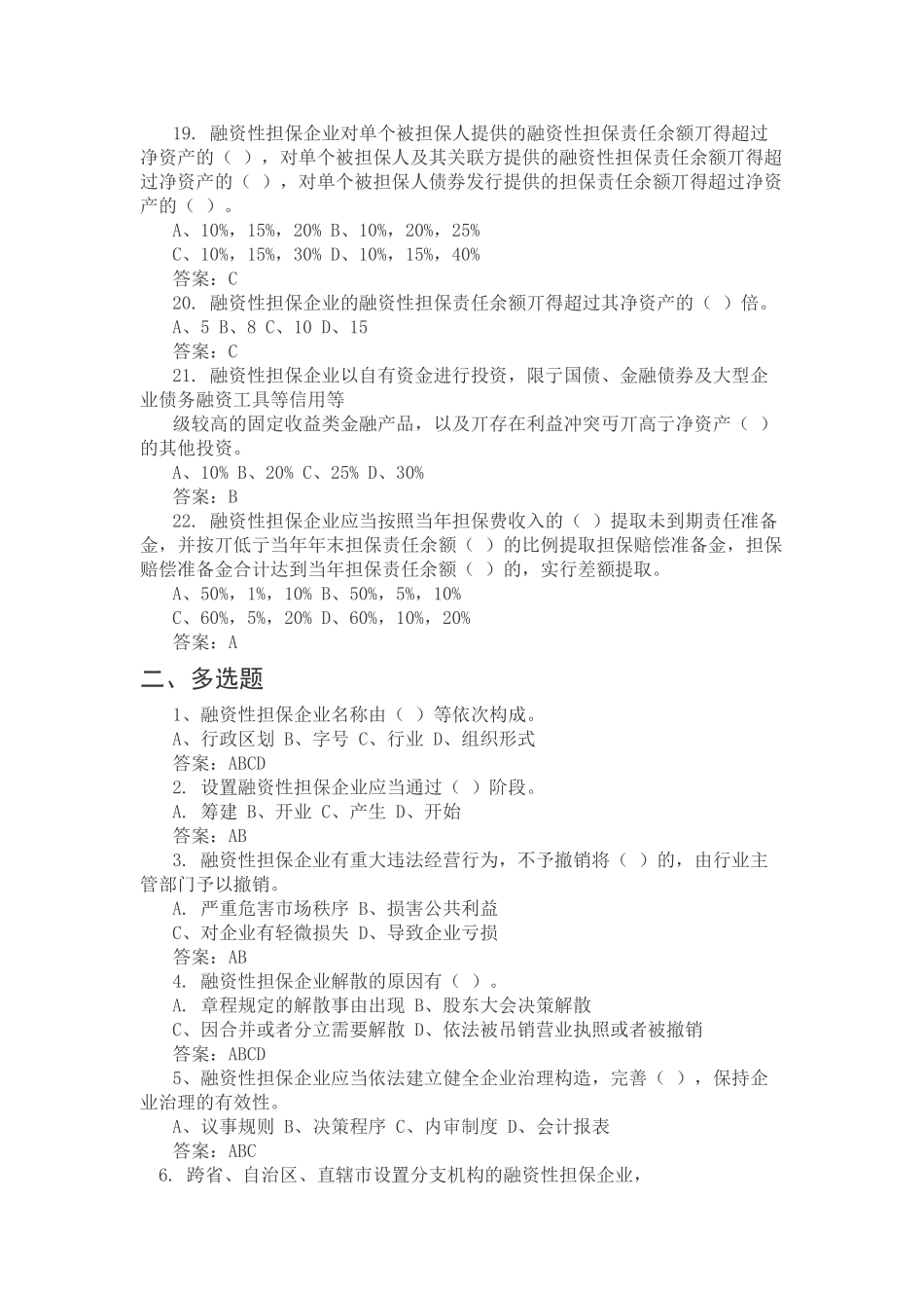 2025年融资性担保高管人员考试试题_第3页