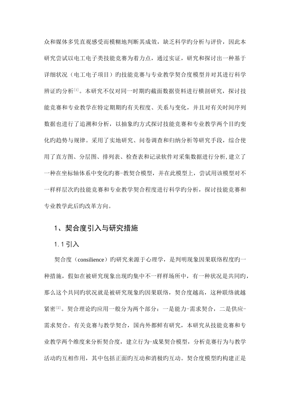 2025年职业院校技能竞赛与专业教学契合度模型构建与研究分析_第2页