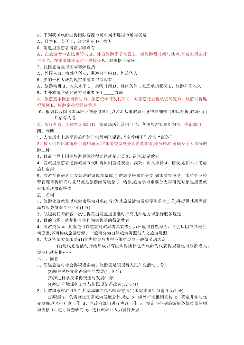 2025年旅游学概论题库六及答案_第2页