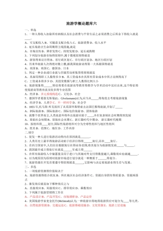 2025年旅游学概论题库六及答案