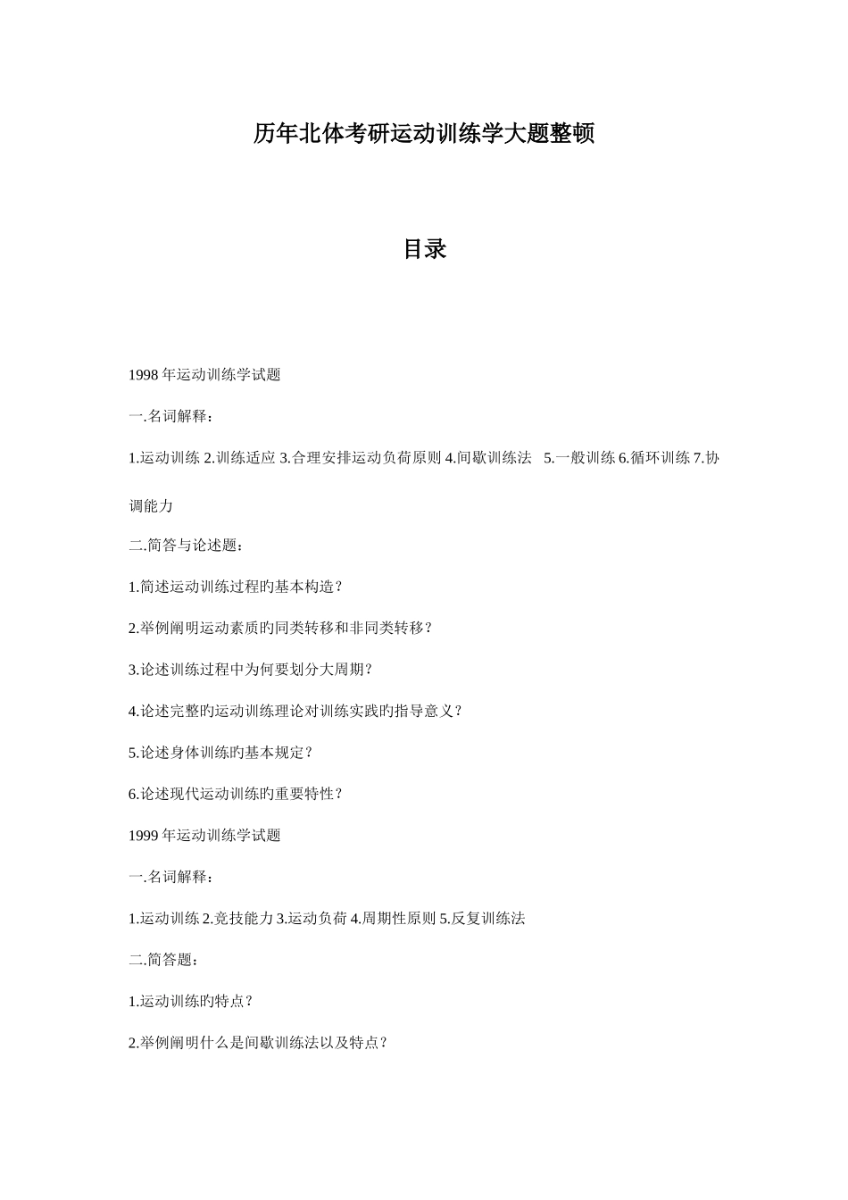 2025年北体大考研运动训练学历年真题答案整理_第1页