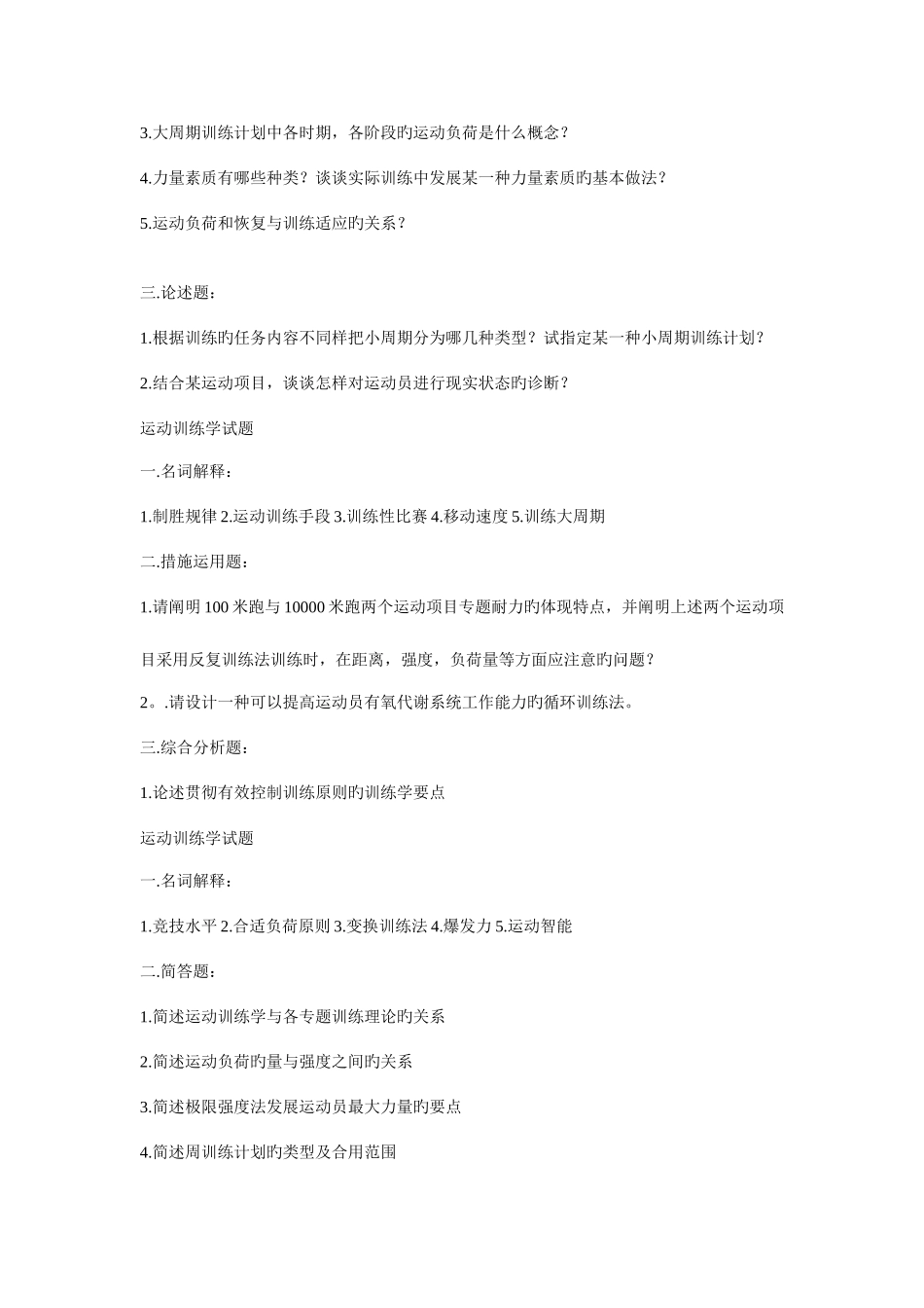 2025年北体大考研运动训练学历年真题答案整理_第2页