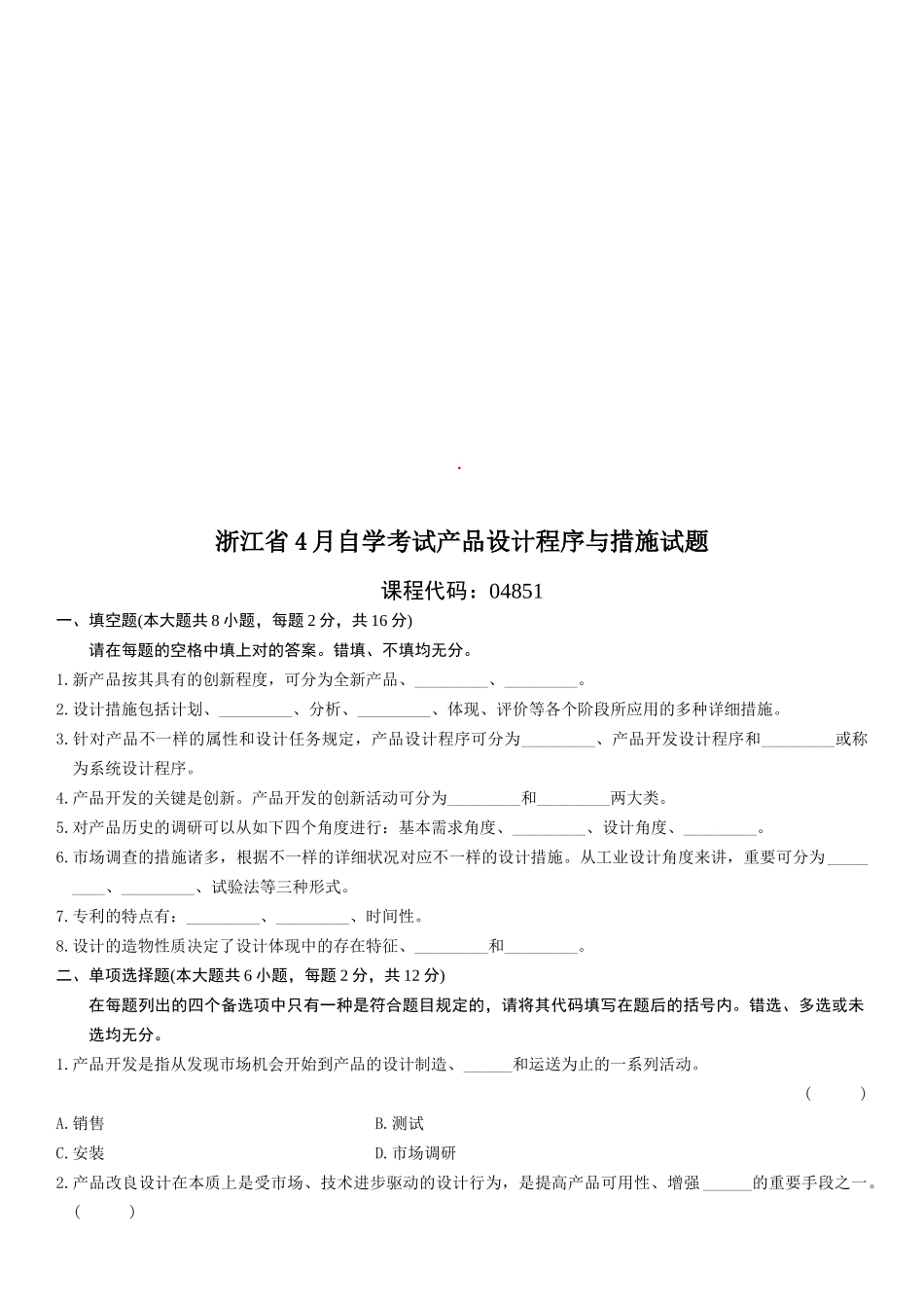 2025年自学考试产品设计程序与方法自考试题及答案_第1页