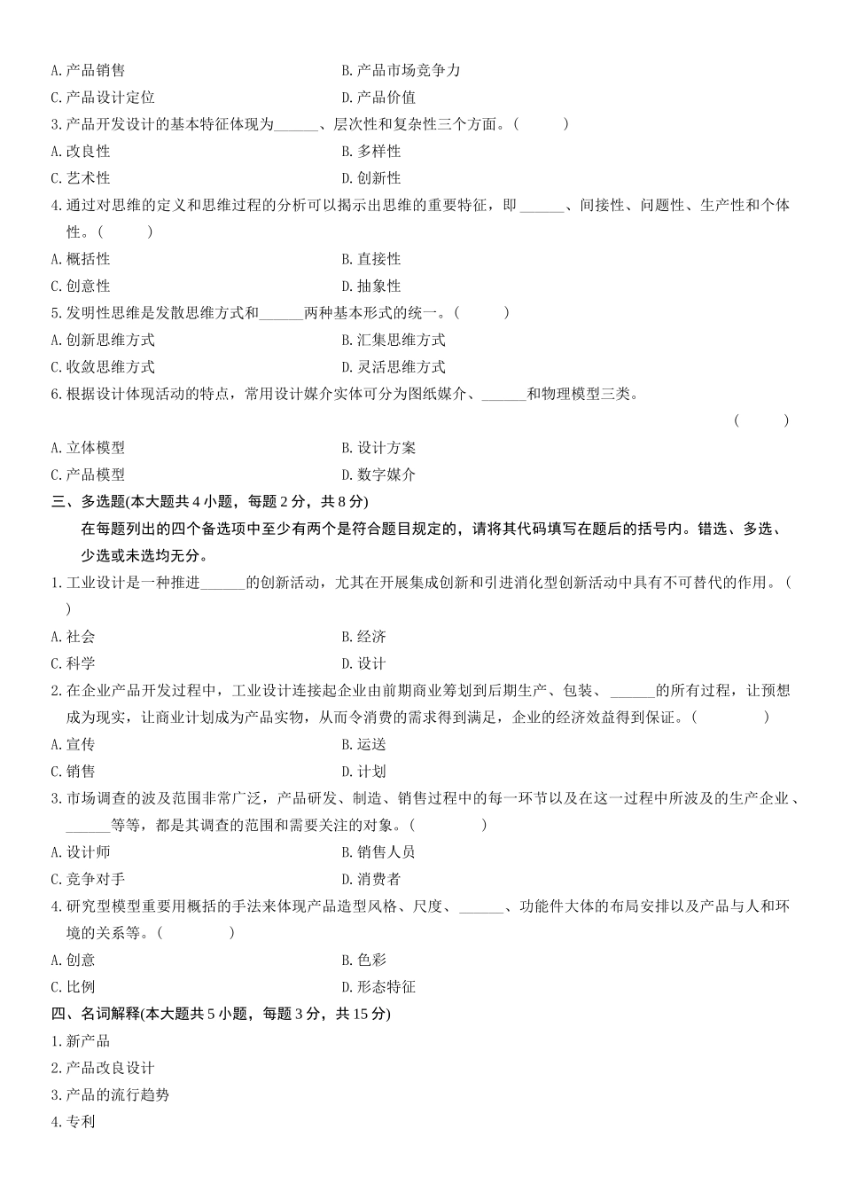 2025年自学考试产品设计程序与方法自考试题及答案_第2页