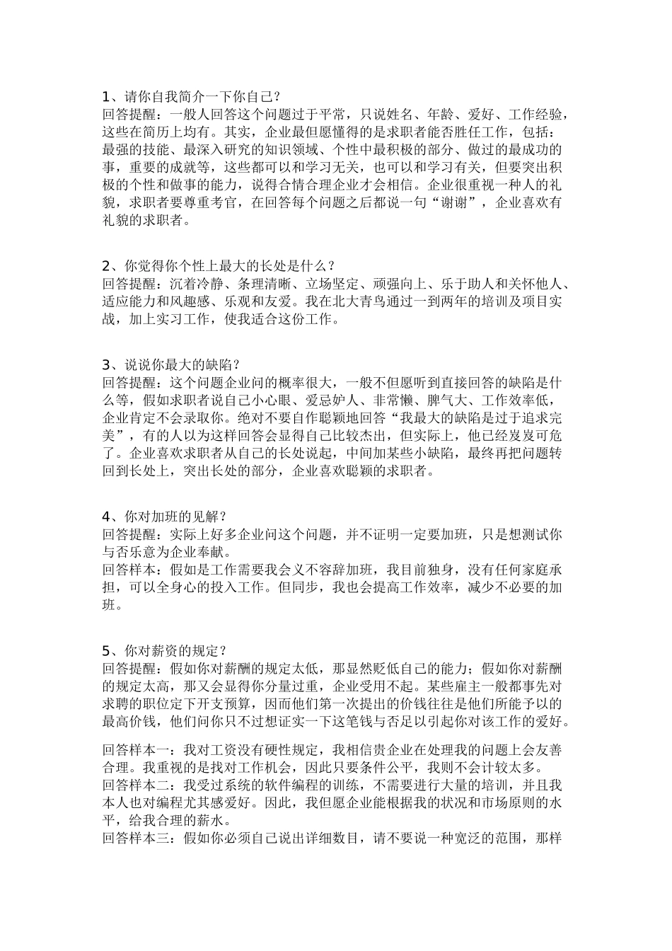 2025年大学生求职面试回答技巧大全_第1页