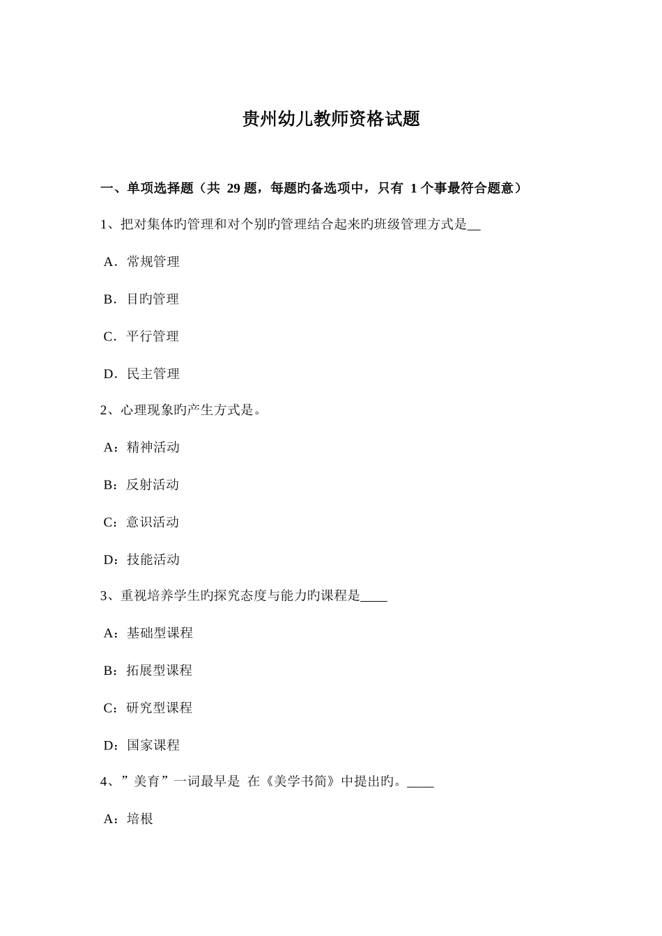 2025年贵州幼儿教师资格试题_第1页