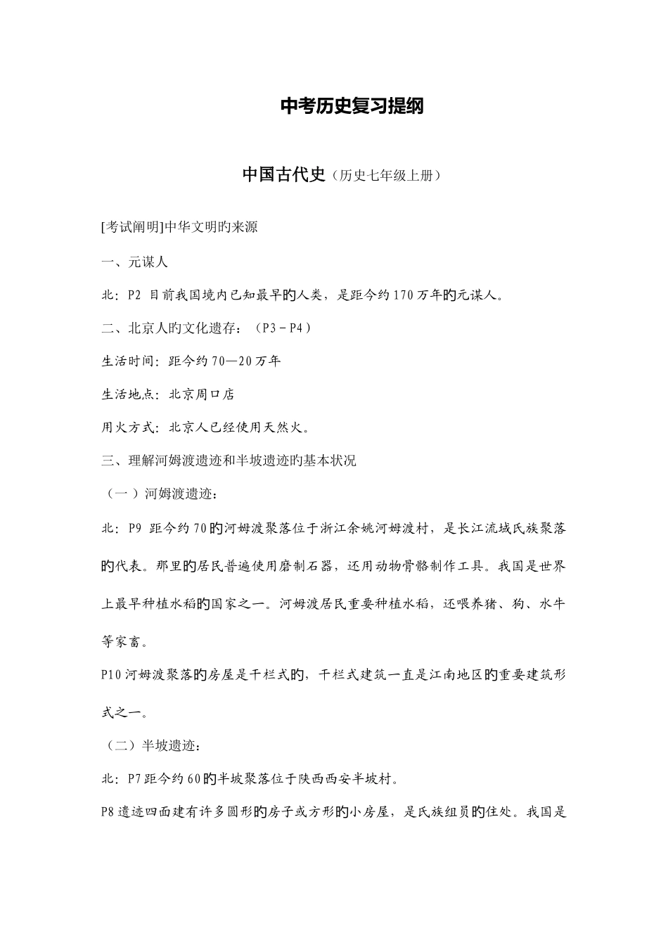 2025年北师大版历史中考复习资料整理全套_第1页