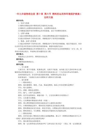 2025年九年级物理全册第十章第六节燃料的利用和环境保护教案1北师大版