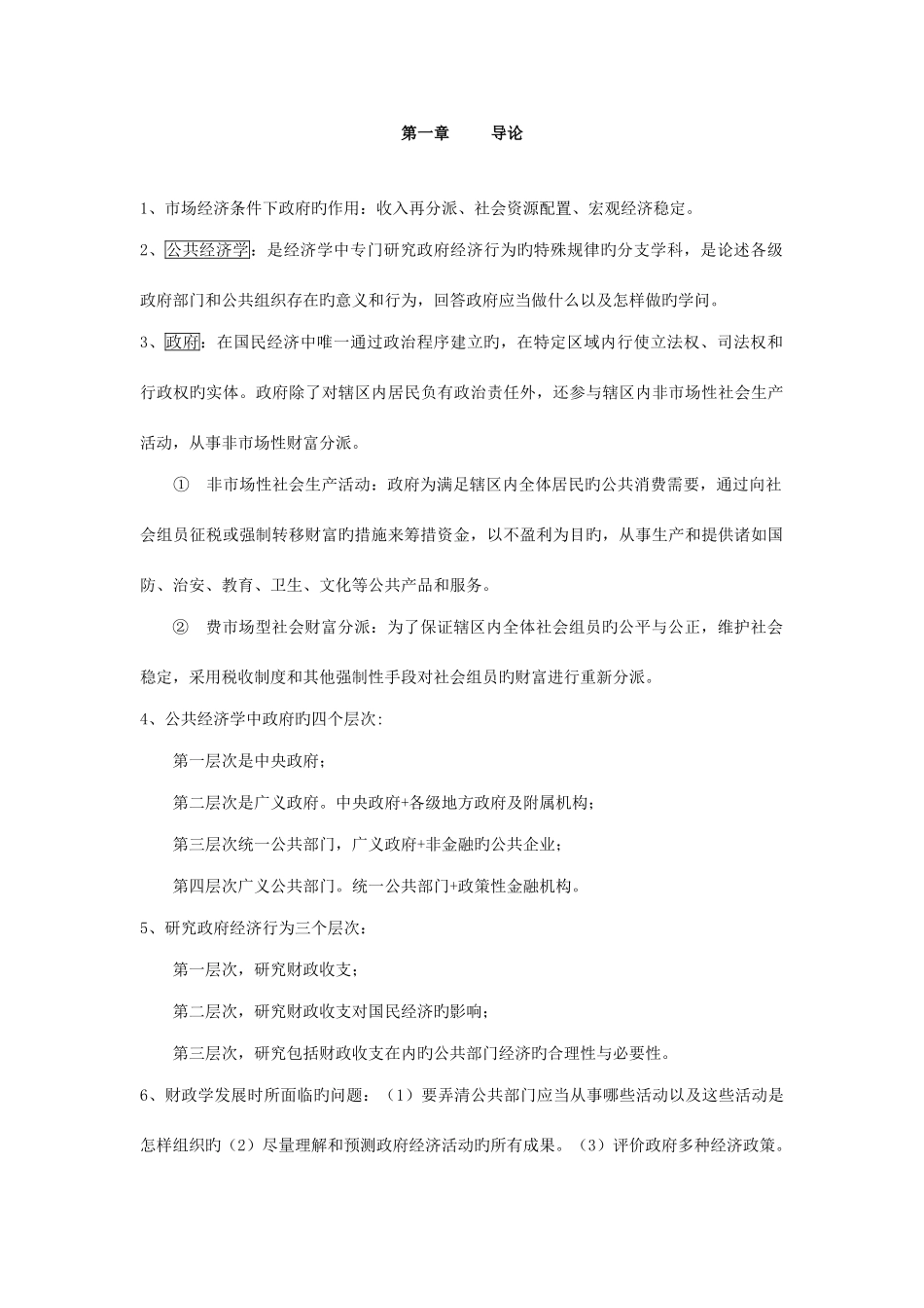 2025年公共经济学各章节重要考点总结_第1页