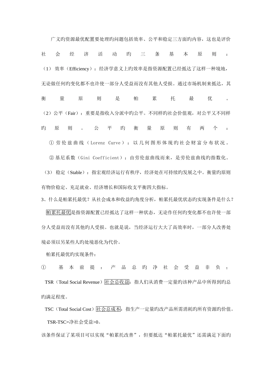 2025年公共经济学各章节重要考点总结_第3页