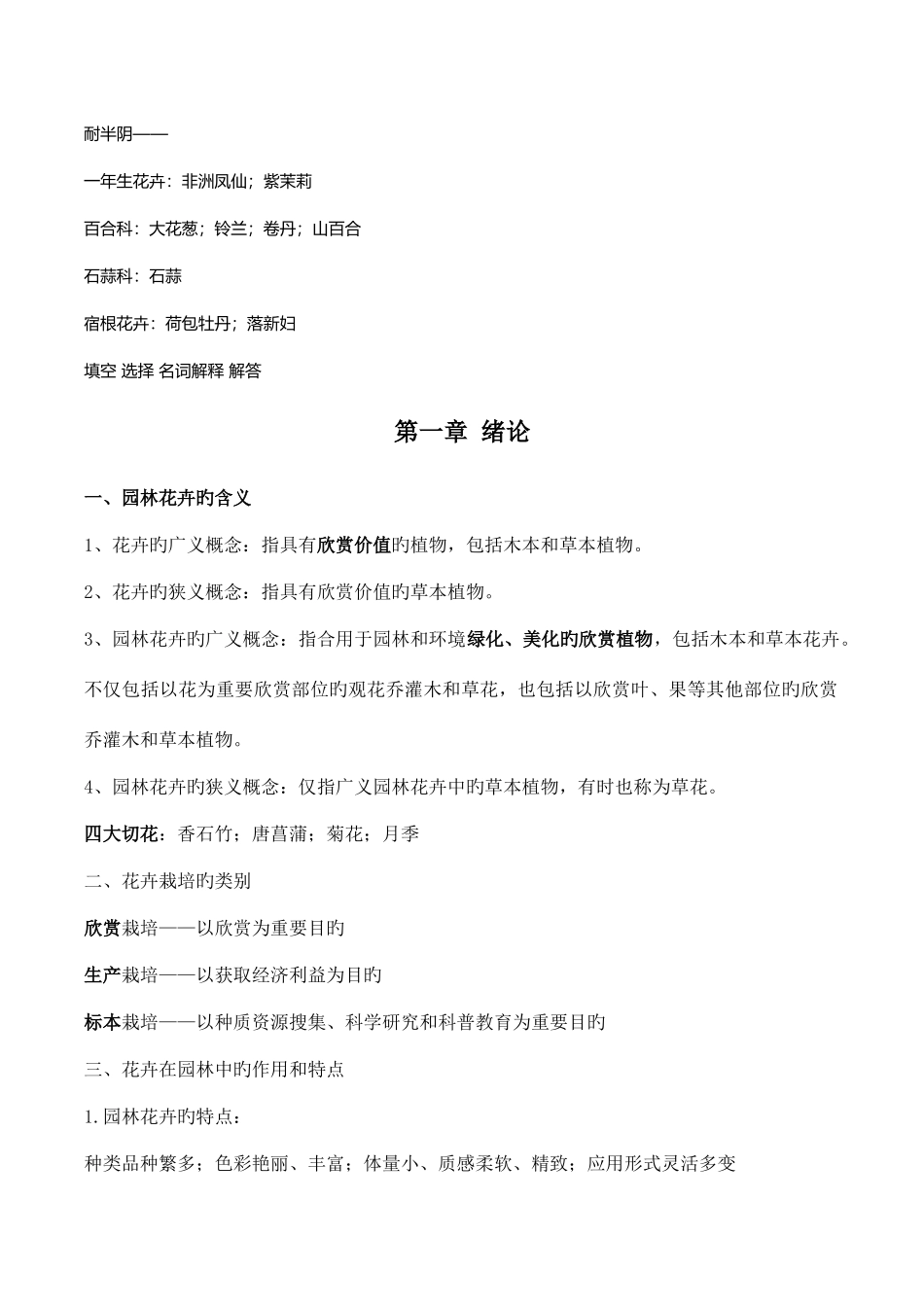2025年花卉学知识点汇总_第1页