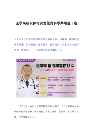 2025年医学高级职称考试消化内科学共用题干题