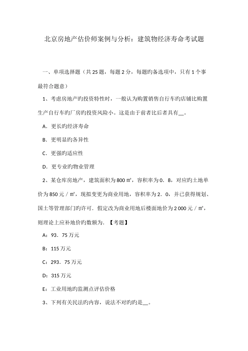 2025年北京房地产估价师案例与分析建筑物经济寿命考试题_第1页