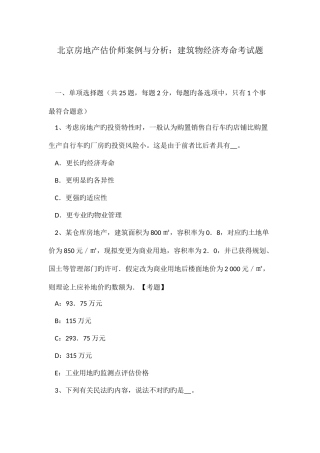2025年北京房地产估价师案例与分析建筑物经济寿命考试题