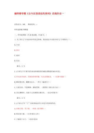 2025年福师春学期古今汉语语法的异同在线作业一答案