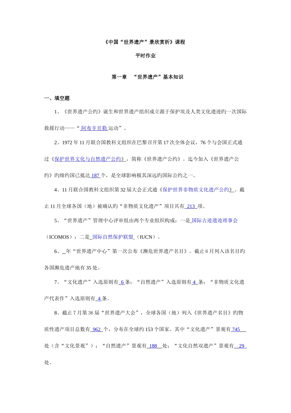 2025年吕斯斯中国世界遗产景观赏析平时作业_第1页