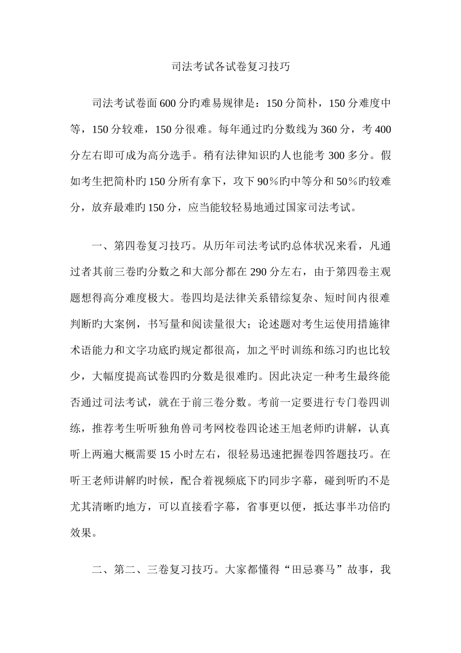 2025年司法考试各试卷复习技巧_第1页