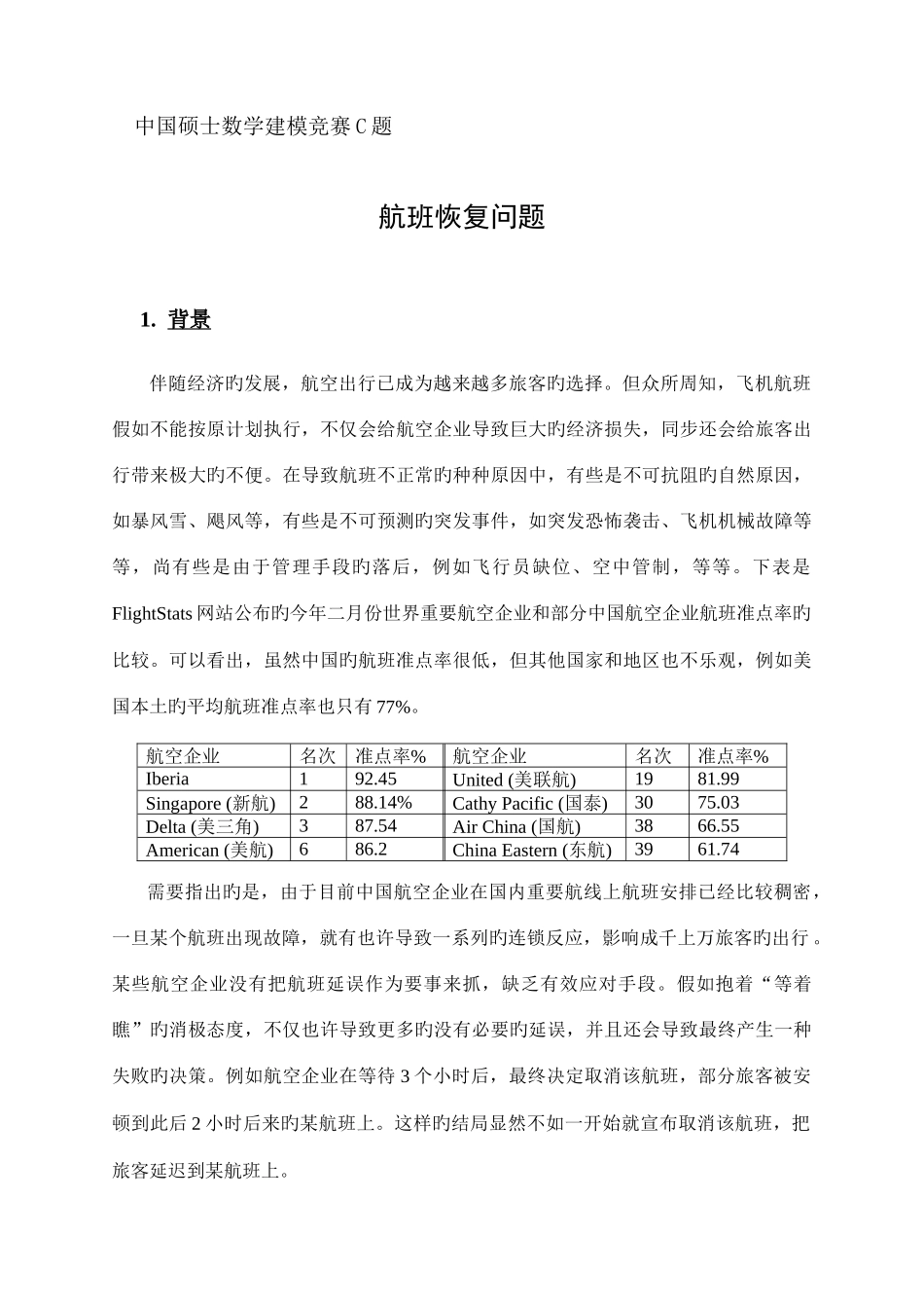2025年中国研究生数学建模竞赛C题_第1页