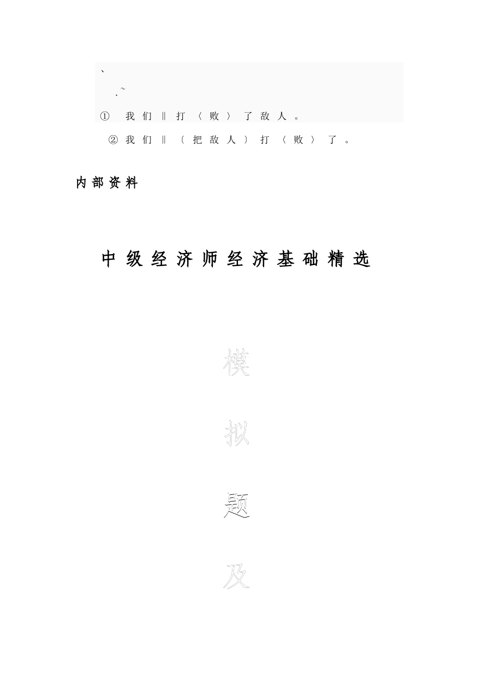 2025年中级经济师考试经济基础模拟试卷及解析单选集_第1页
