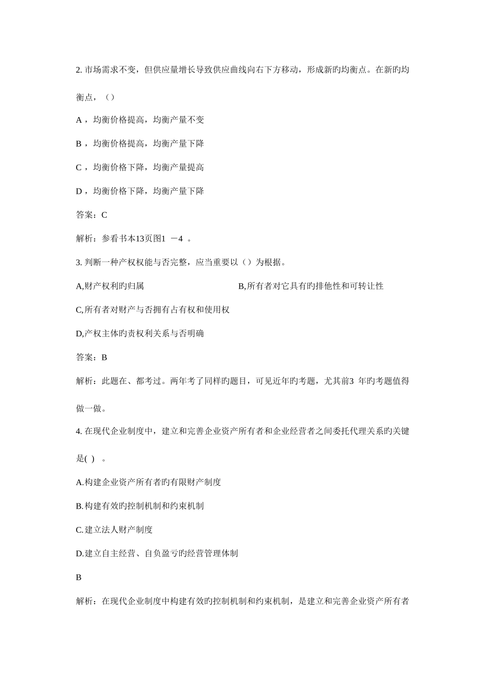 2025年中级经济师考试经济基础模拟试卷及解析单选集_第3页