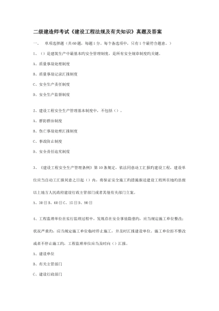 2025年二级建造师法规历年真题及答案