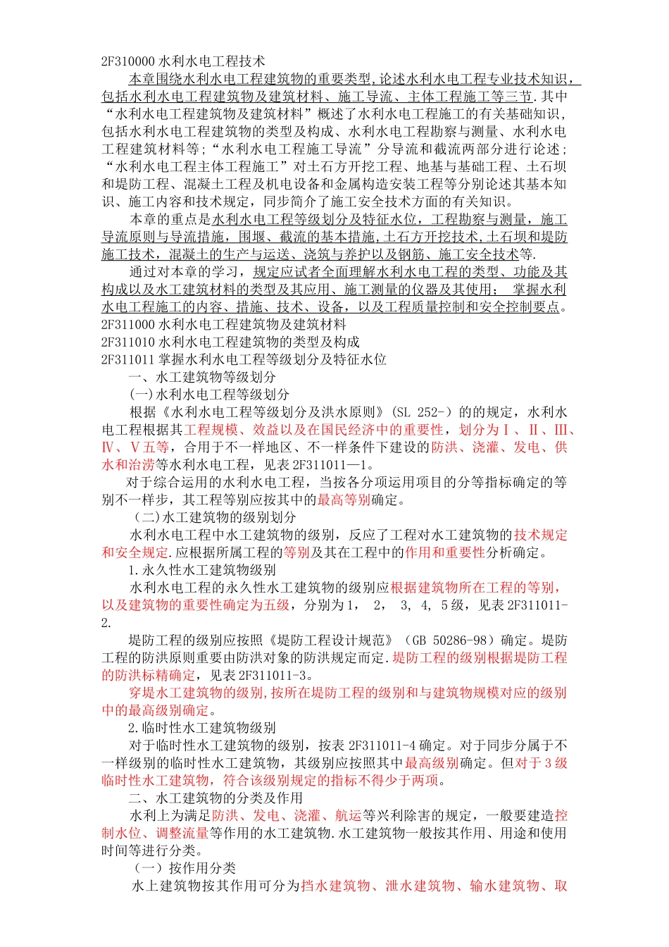 2025年二建水利水电工程管理与实务笔记_第1页