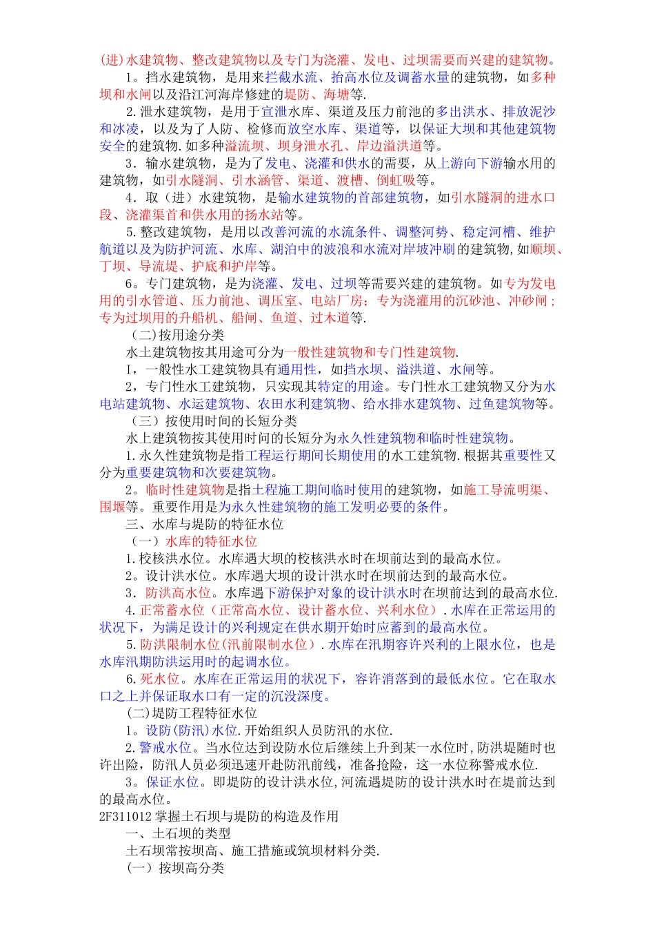 2025年二建水利水电工程管理与实务笔记_第2页